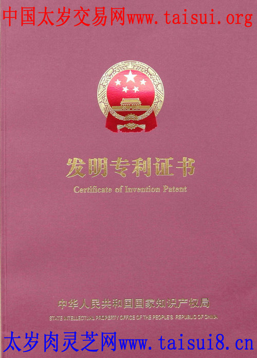 太岁肉灵芝网养殖太岁肉灵芝国家发明专利原件