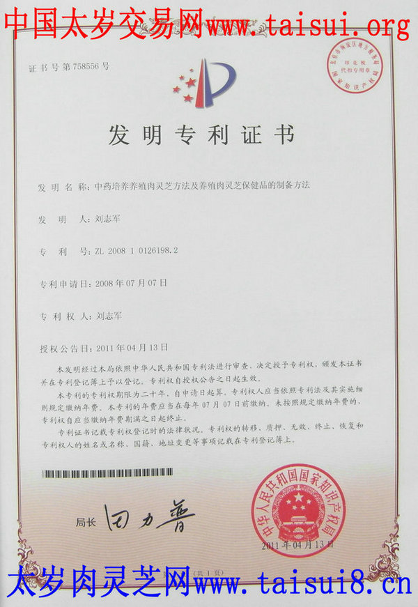 太岁肉灵芝网养殖太岁肉灵芝国家发明专利证书
