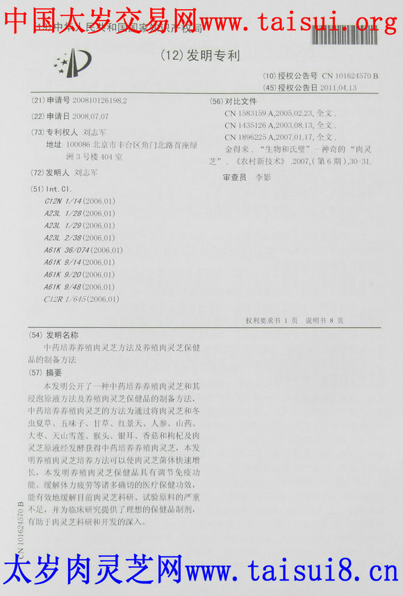 太岁肉灵芝网养殖太岁肉灵芝国家发明专利内页