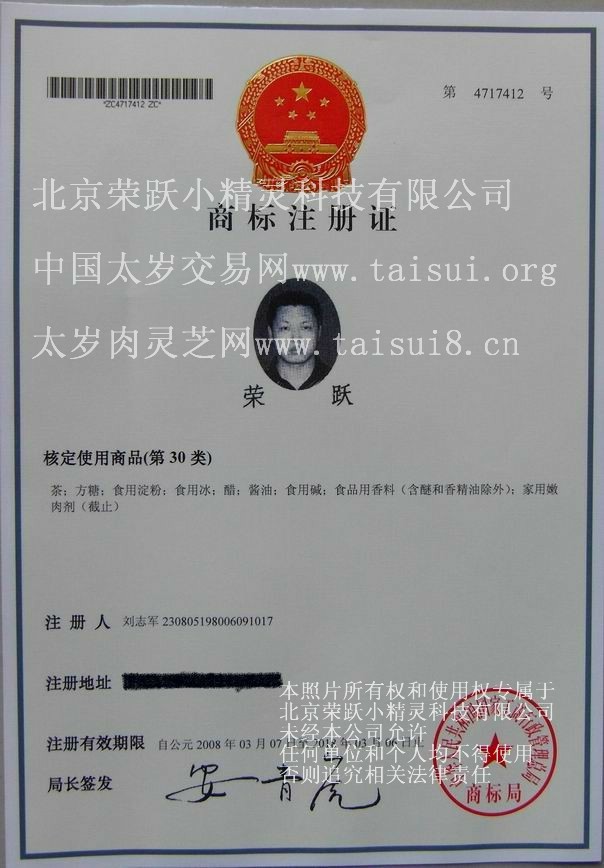 太岁肉灵芝网荣跃注册商标