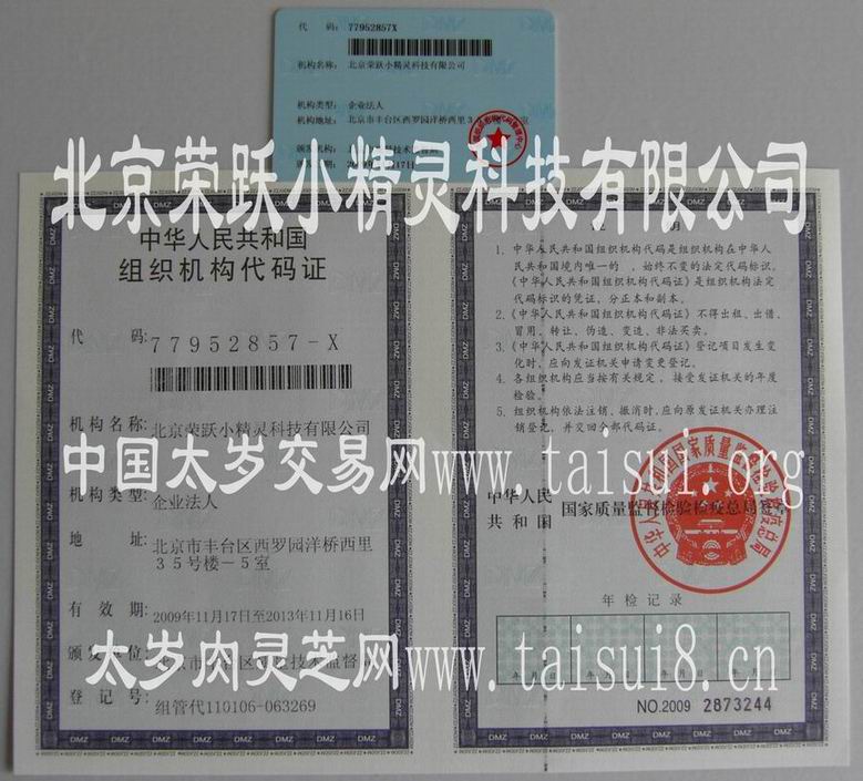 太岁肉灵芝网组织机构代码证照片