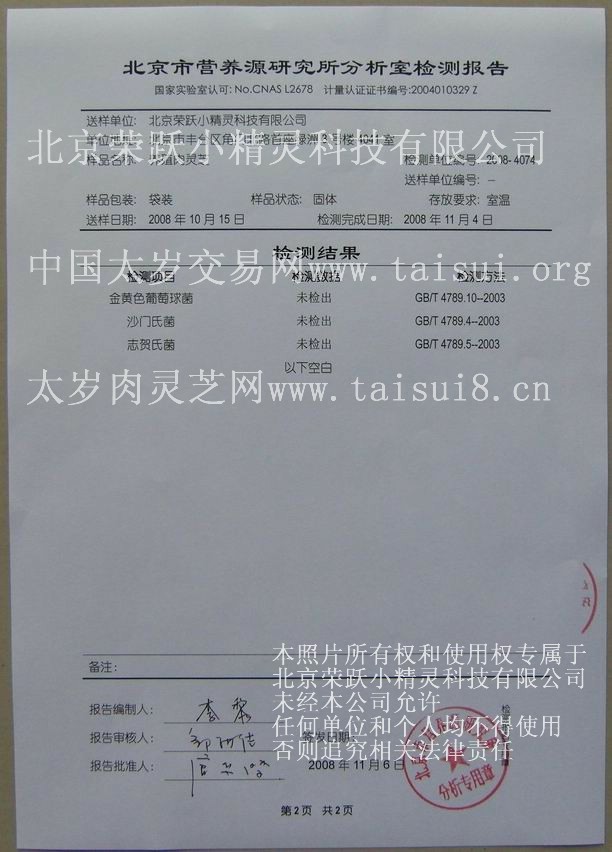 养殖太岁肉灵芝不含治病菌的化验单