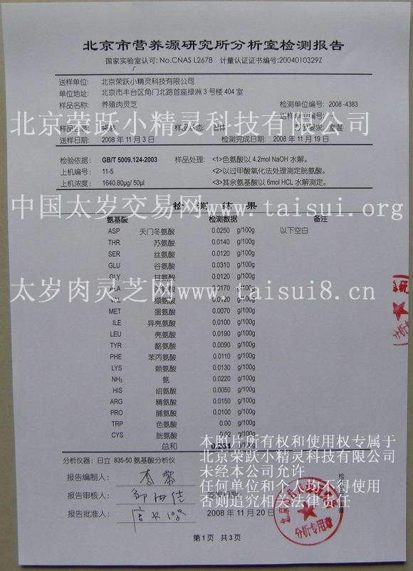 养殖太岁肉灵芝营养物质--氨基酸的化验单