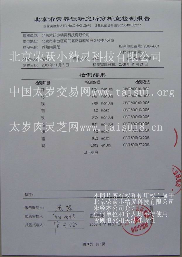 养殖太岁肉灵芝营养物质--矿物质化验单