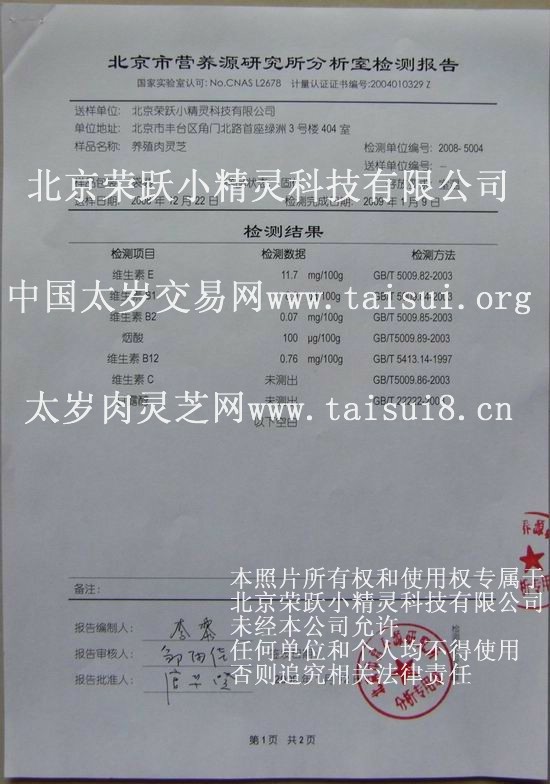 养殖太岁肉灵芝营养物质--维生素化验单