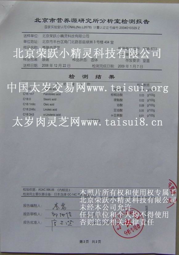 养殖太岁肉灵芝营养物质--脂肪酸的化验单